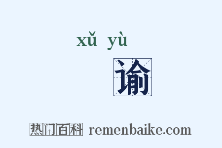 呴谕是什么意思的图片